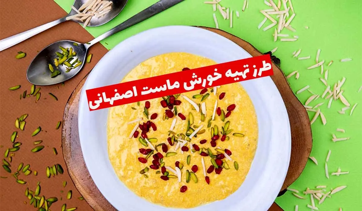 طرز تهیه خورش ماست اصفهانی؛ غذای مجلسی با طعمی متفاوت