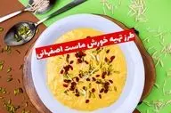 طرز تهیه خورش ماست اصفهانی؛ غذای مجلسی با طعمی متفاوت