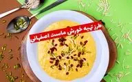 طرز تهیه خورش ماست اصفهانی؛ غذای مجلسی با طعمی متفاوت