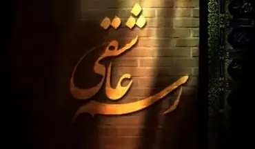  «رسم عاشقی» و  «سکوت عشق» در راه کانال اردوی شبکه سحر