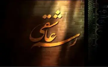  «رسم عاشقی» و  «سکوت عشق» در راه کانال اردوی شبکه سحر