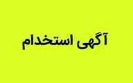 استخدام ۴۰۰۰ نفر در تأمین اجتماعی | شرایط و زمان ثبت‌نام ۱۴۰۴