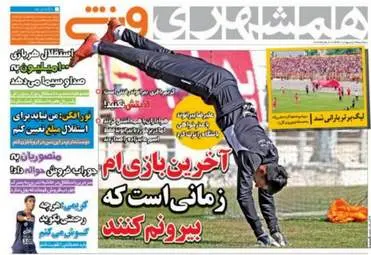  روزنامه های ورزشی سه شنبه ۱۲ اردیبهشت ۹۶ 