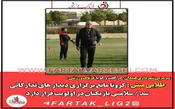  طلایی منش : کرونا مانع برگزاری دیدار های تدارکاتی شد / سلامتی بازیکنان در اولویت قرار دارد 
