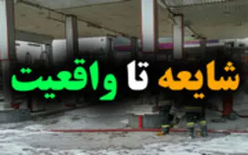 این هم آتش‌زدن پمپ بنزین خیابان شریعتی!