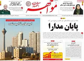صفحه اول روزنامه‌های اقتصادی امروز ۴ اسفند ۱۴۰۴