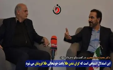 طلا امروز ارزان است، فردا گران/ استدلال اشتباه است که گران شدن طلا باعث خوشحالی طلافروشان می شود