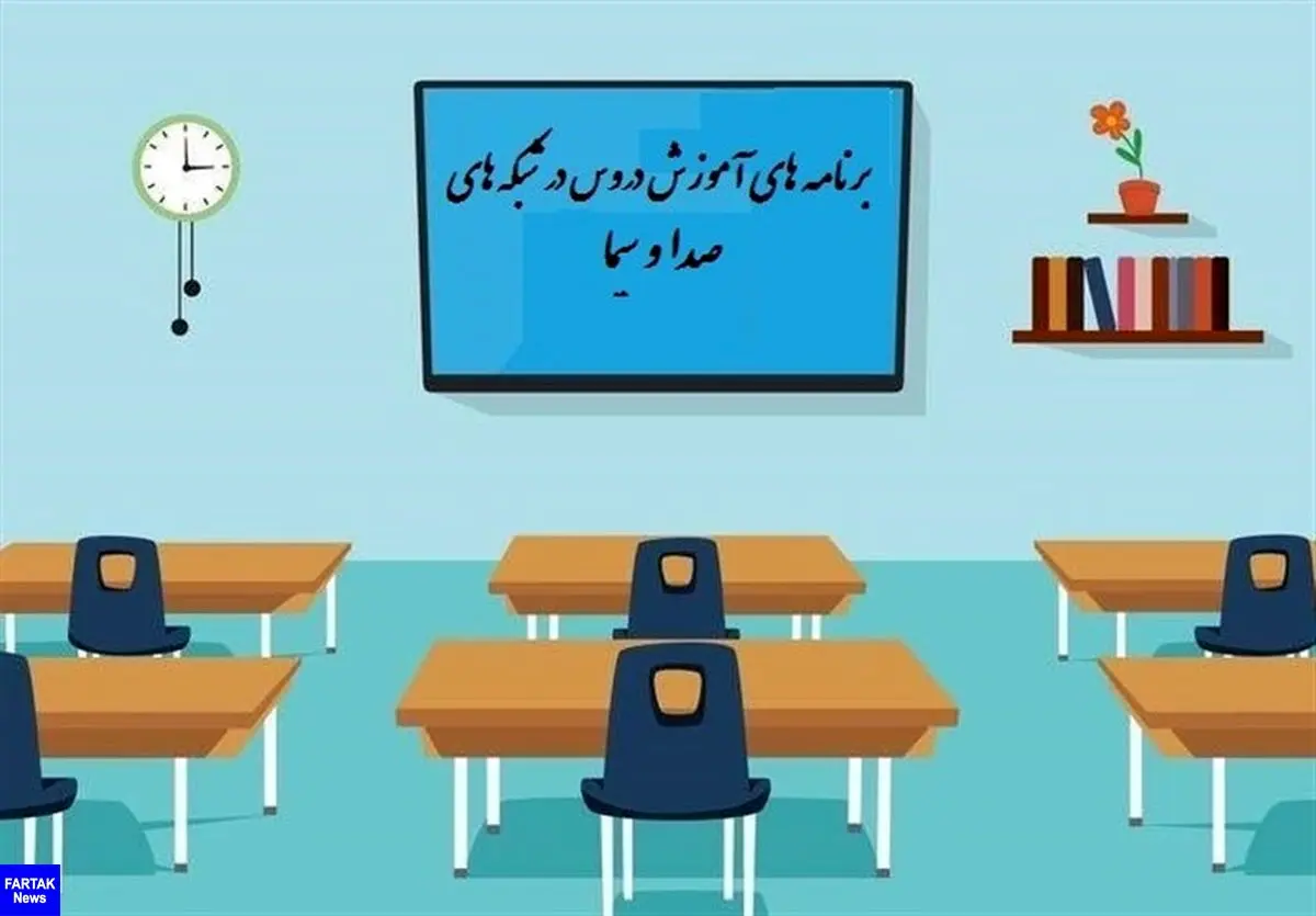 برنامه‌های درسی شنبه ۱۱ بهمن دانش آموزان در مدرسه تلویزیونی 