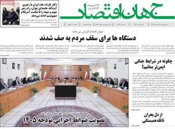 گزیده صفحه اول روزنامه‌های اقتصادی - ۲۷ اسفند ۱۴۰۴