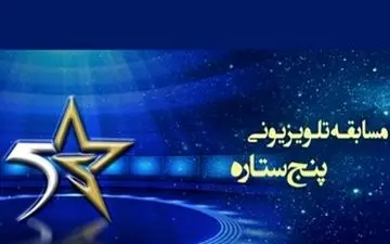  تازه ترین خبرها از فصل جدید مسابقه «پنج ستاره»
