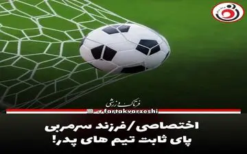 اختصاصی/فرزند سرمربی پای ثابت تیم های پدر!