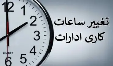 ساعات کاری ادارات از ۱۵ خرداد ماه اصلاح میشود
