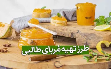 تا حالا مربای طالبی خوردی؟| یک بار امتحانش کنی عاشقش میشی!