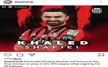 بازتاب حضور شفیعی در کِی‌لیگ توسط AFC