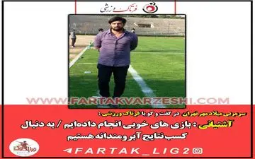 آشتیانی : بازی های خوبی انجام داده‌ایم / به دنبال کسب نتایج آبرومندانه هستیم