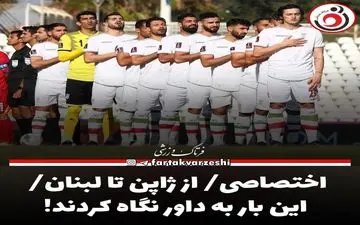 اختصاصی/ از ژاپن تا لبنان/ این بار به داور نگاه کردند!