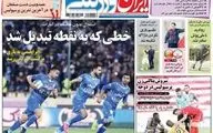  روزنامه های ورزشی شنبه ۶ خرداد ۹۶ 