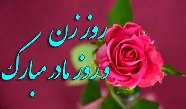 سورپرایز ویژه روز مادر! همه زنان ایران ۲۰ آذر منتظر باشند