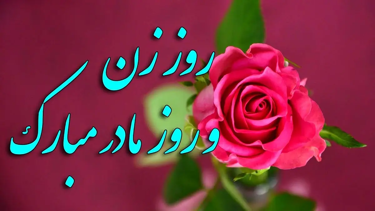 سورپرایز ویژه روز مادر! همه زنان ایران ۲۰ آذر منتظر باشند