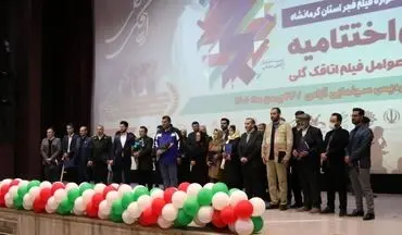  دهمین دوره جشنواره "فیلم فجر" استان کرمانشاه به کار خود پایان داد