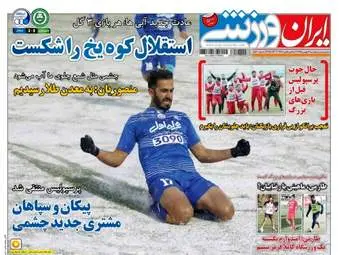  روزنامه های ورزشی پنجشنبه ۱۴ بهمن ۹۵ 