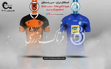 استقلال- مس رفسنجان؛ مچ اندازی فکری و ربیعی این بار در لیگ برتر / رونمایی از ستاره های آبی پوش