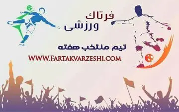 تیم منتخب هفته نوزدهم لیگ دسته یک معرفی شد+پوستر