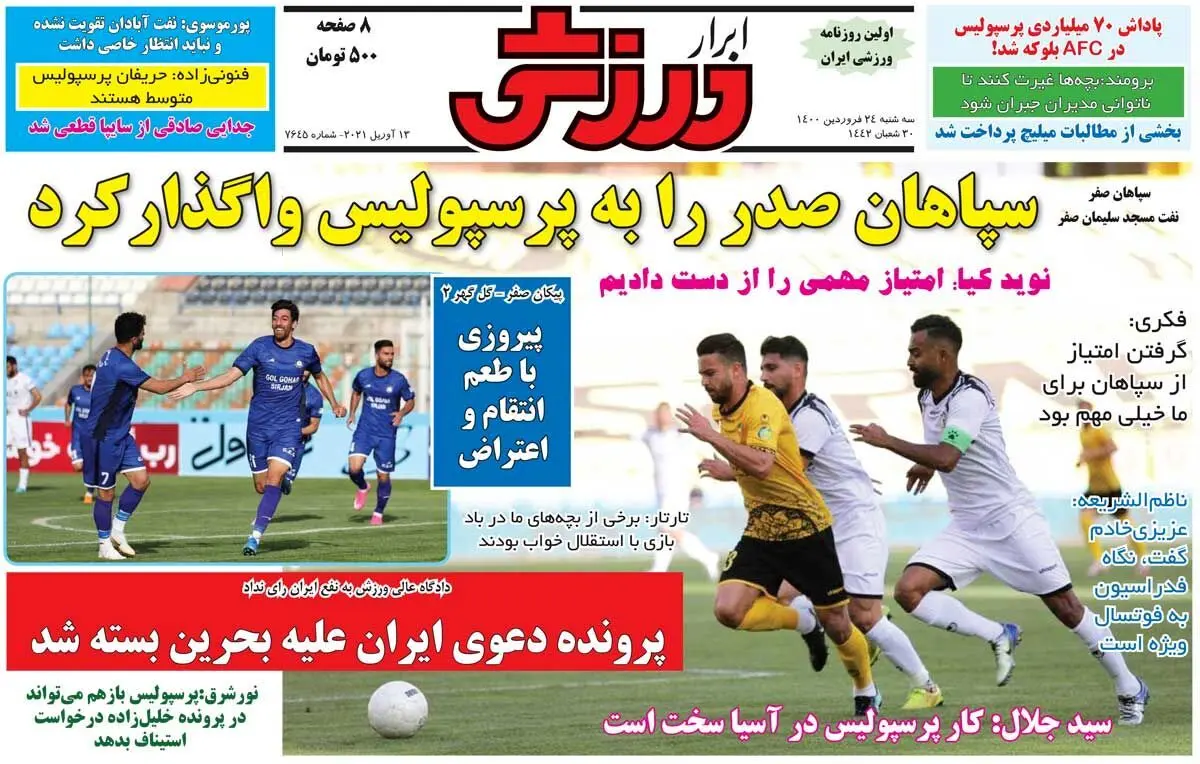 روزنامه های ورزشی سه شنبه 24 فروردین