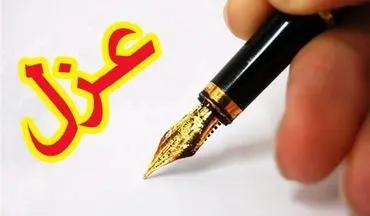 شهردار دورود عزل شد