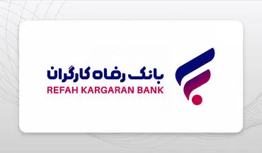وام 300 میلیونی بانک رفاه: راهنمای کامل دریافت، شرایط و اقساط