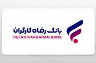 وام 300 میلیونی بانک رفاه: راهنمای کامل دریافت، شرایط و اقساط
