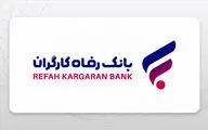 وام 300 میلیونی بانک رفاه: راهنمای کامل دریافت، شرایط و اقساط