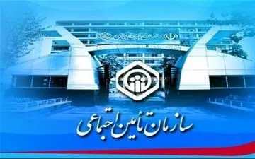 ورشکستگی تامین‌اجتماعی نزدیک است