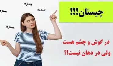 چیستان | در گوش و چشم هست ولی در دهان نیست!؟ + پاسخ جالب