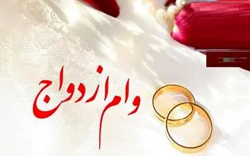 پرداخت وام ۱۰۰ میلیونی ازدواج آغاز شد