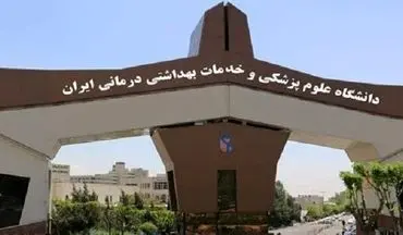 ساختار اصلی دانشگاه علوم پزشکی ایران دستخوش تغییر شد
