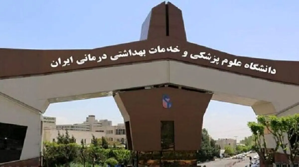 ساختار اصلی دانشگاه علوم پزشکی ایران دستخوش تغییر شد
