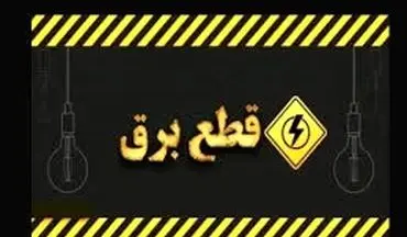 ساعت قطع برق امروز تهران ، کرج و سایر استان ‌ها (پنجشنبه ۲ مرداد)