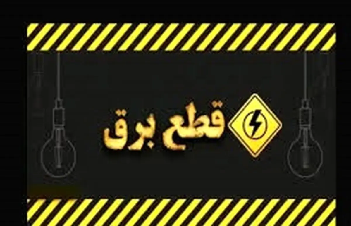 ساعت قطع برق امروز تهران ، کرج و سایر استان ها (پنجشنبه ۲ مرداد)