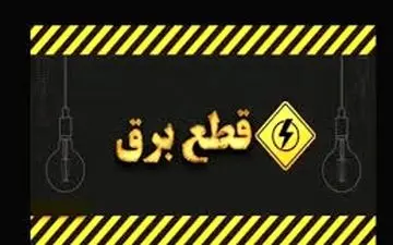 ساعت قطع برق امروز تهران ، کرج و سایر استان ‌ها (پنجشنبه ۲ مرداد)