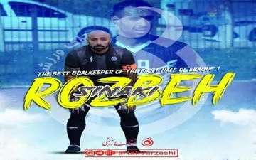 روزبه سینکی بهترین دروازه بان نیم فصل نخست شد
