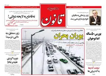 روزنامه های دوشنبه ۹ بهمن ۹۶