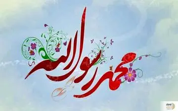 واریز ۵۰۰ هزار تومان هدیه به حساب ۶۰ میلیون ایرانی به مناسبت با میلاد پیامبر (ص)