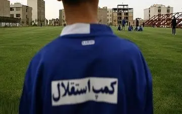 چمن کمپ باشگاه استقلال از فردا زیر کشت می رود