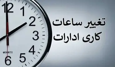 تغییر ساعت کاری ادارات در خرداد ۱۴۰۴ / با کاهش ساعت کاری کارمندان موافقت شد