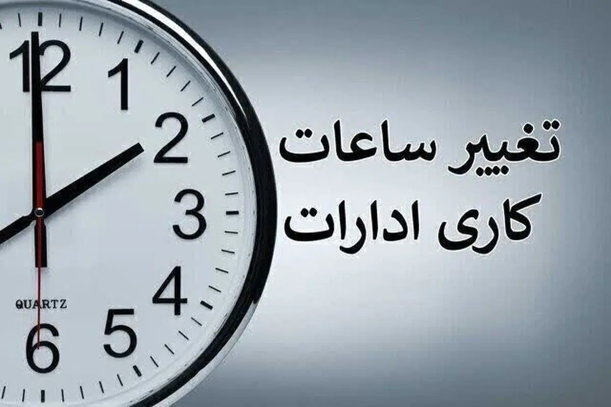   تغییر ساعت کاری ادارات در خرداد ۱۴۰۴ / با کاهش ساعت کاری کارمندان موافقت شد 