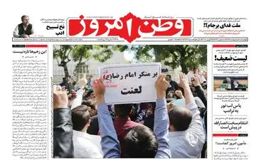 روزنامه های چهارشنبه ۵ اردیبهشت ۹۷