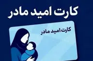 آغاز طرح کارت امید مادر از اول فروردین 1405