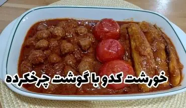 خوراک کدو با گوشت چرخ کرده: طعمی دلچسب و غذایی مقوی + آموزش تهیه