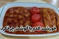 خوراک کدو با گوشت چرخ کرده: طعمی دلچسب و غذایی مقوی + آموزش تهیه